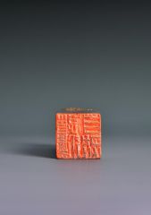 陈一耕作品篆刻印章15
