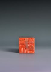 陈一耕作品篆刻印章14