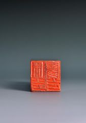 陈一耕作品篆刻印章13