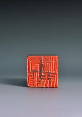陈一耕作品篆刻印章12