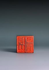 陈一耕作品篆刻印章09