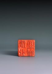 陈一耕作品篆刻印章08