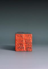 陈一耕作品篆刻印章06