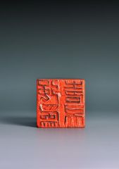 陈一耕作品篆刻印章03