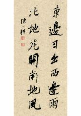 陈一耕作品东边日出西边雨北地花开南地风