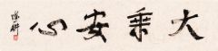 陈一耕作品书法09