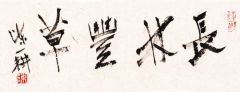 陈一耕作品书法08