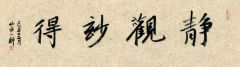 陈一耕作品书法07