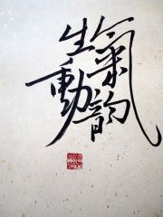 戴顺智作品气韵生动