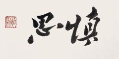 戴顺智作品慎思