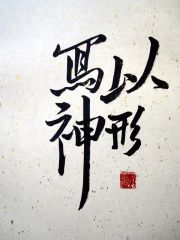 戴顺智作品以形写神