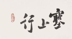 戴顺智作品塞上行