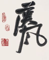 戴顺智作品汉风
