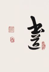 戴顺智作品书法作品