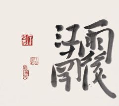 戴顺智作品雨后江南