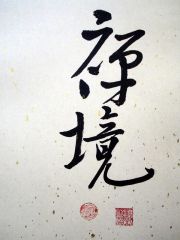 戴顺智作品禅境