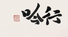 戴顺智作品行吟