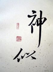 戴顺智作品神似