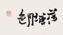 戴顺智作品荷塘月色