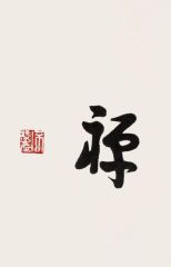 戴顺智作品禅