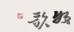 戴顺智作品牧歌