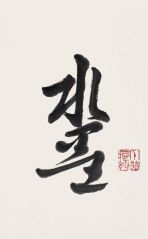 戴顺智作品水墨