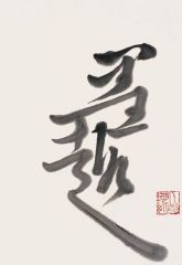 戴顺智作品写趣