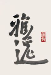 戴顺智作品雅逸