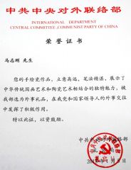 马志刚作品中共中央对外联络部 荣誉证书