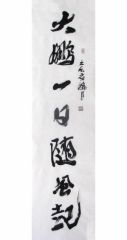 张立奎作品书法作品