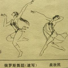 吴欣民作品俄罗斯舞蹈速写