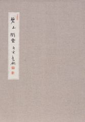 熊红钢作品碧山闲云2010年写生册