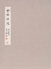 熊红钢作品云林神游2010年写生册