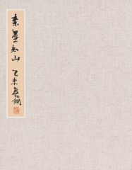 熊红钢作品素墨知山2015年写生册