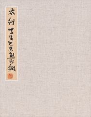 熊红钢作品太行写生2015年写生册