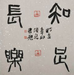 刘俊京作品知足长乐