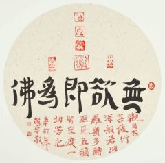 刘俊京作品无欲即为佛