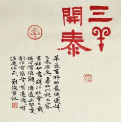 刘俊京作品书法