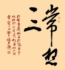 刘俊京作品书法