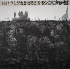任惠中作品誓师