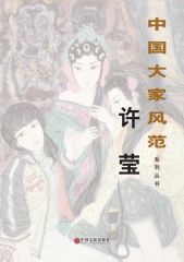 许莹作品中国大家风范系列丛书01