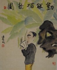 贾建磊作品勤能补拙图