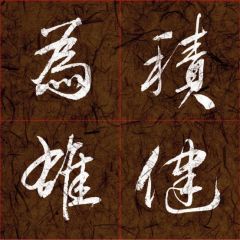 刘振江作品积健为雄