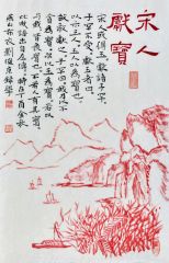 刘俊京作品一秉虔心