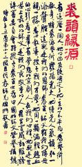 刘俊京作品裘韵缘源