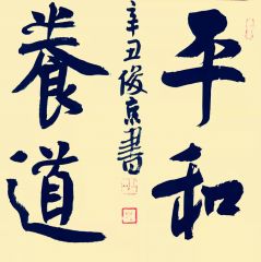 刘俊京作品平和养道